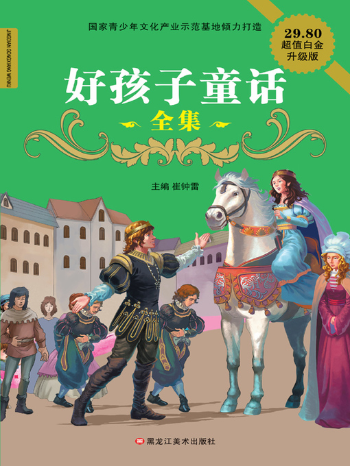 Cover image for 好孩子童话全集